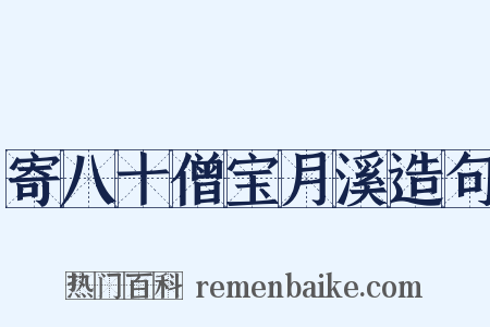 寄八十僧宝月溪造句是什么意思的图片